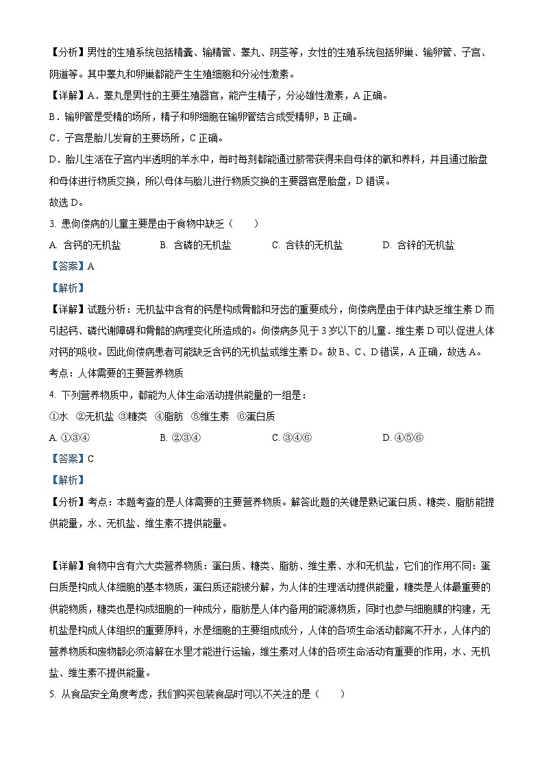 广西南宁市第三中学2023-2024学年七年级下学期期中生物试题（解析版）第2页