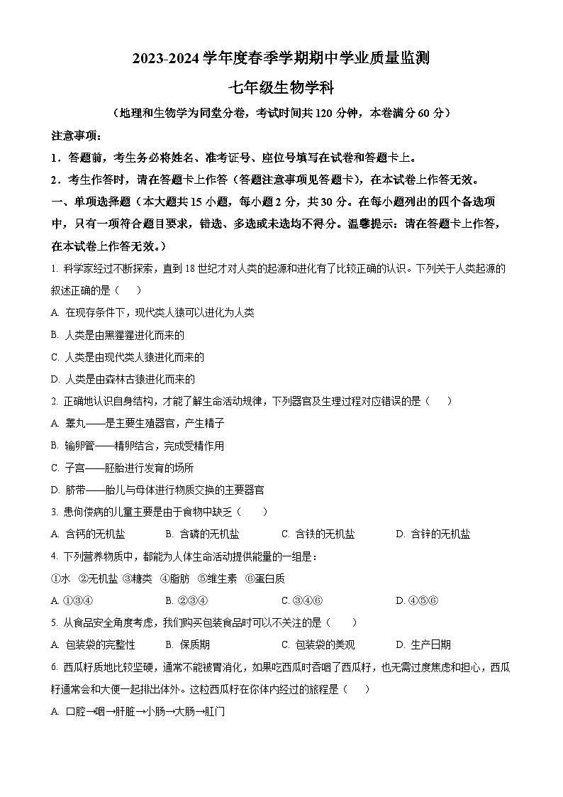 广西南宁市第三中学2023-2024学年七年级下学期期中生物试题（原卷版）第1页