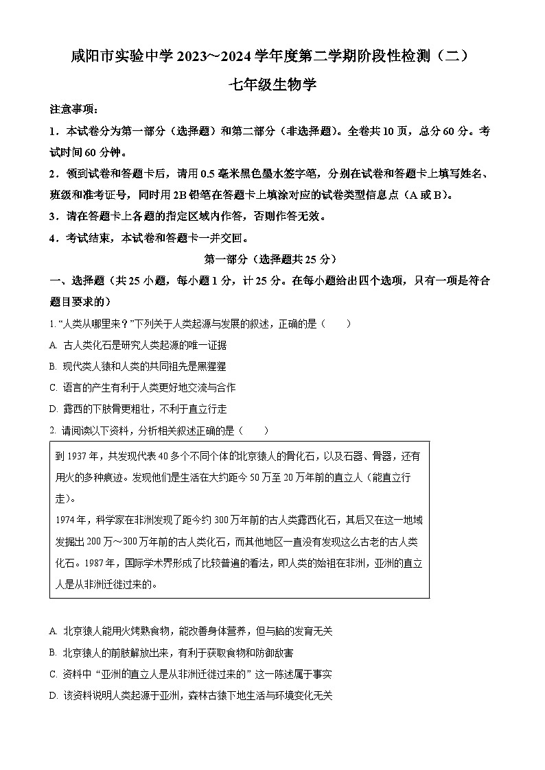 陕西省咸阳市实验中学2023-2024学年七年级下学期第二次月考生物试题（原卷版）第1页