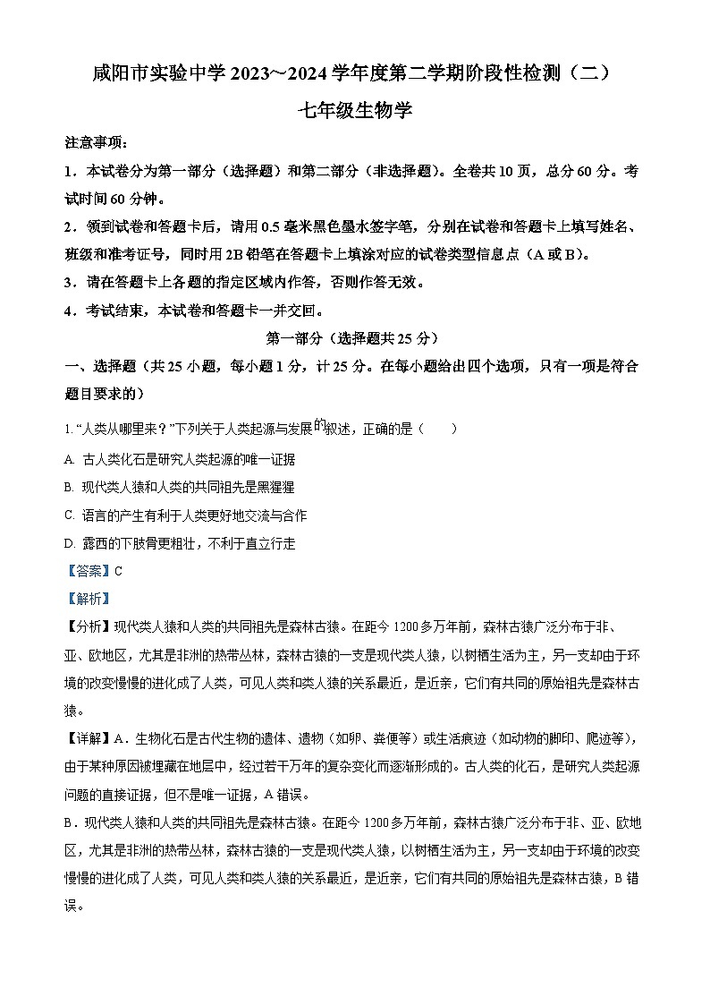 陕西省咸阳市实验中学2023-2024学年七年级下学期第二次月考生物试题（解析版）第1页