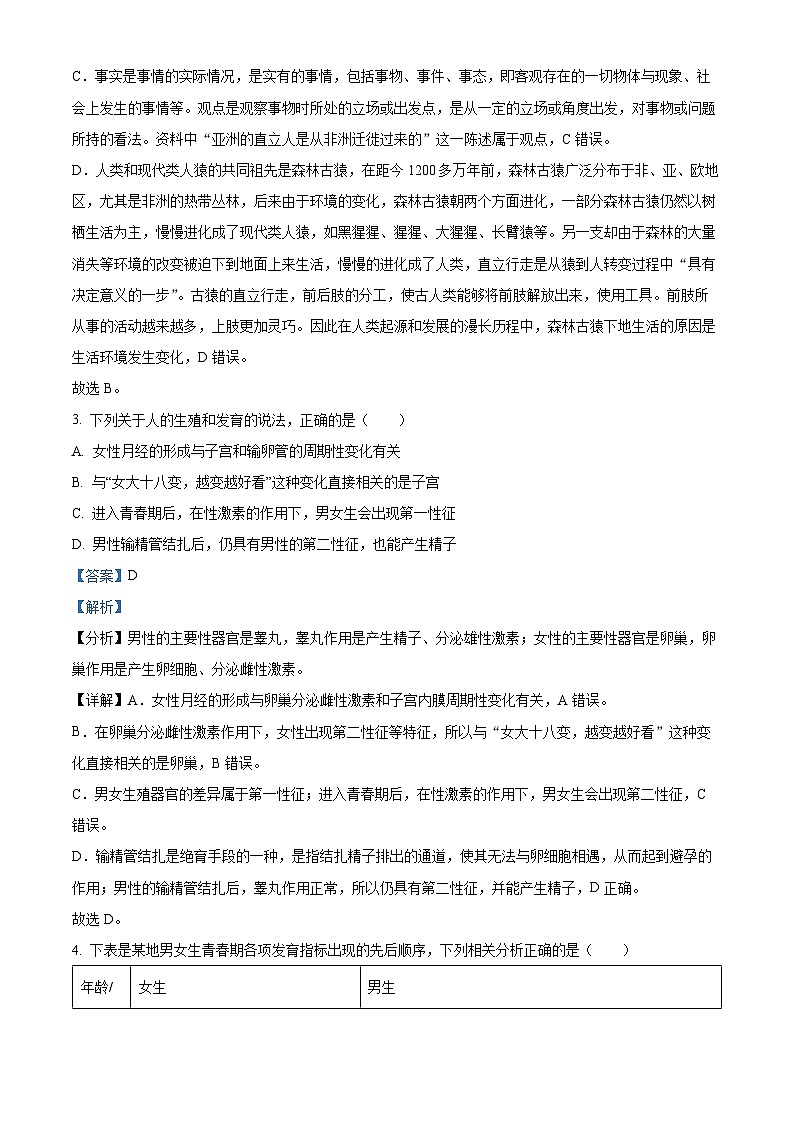 陕西省咸阳市实验中学2023-2024学年七年级下学期第二次月考生物试题（解析版）第3页