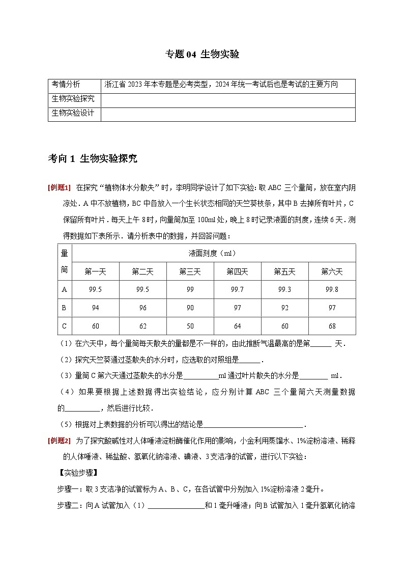 专题04 生物实验（原卷版）第1页