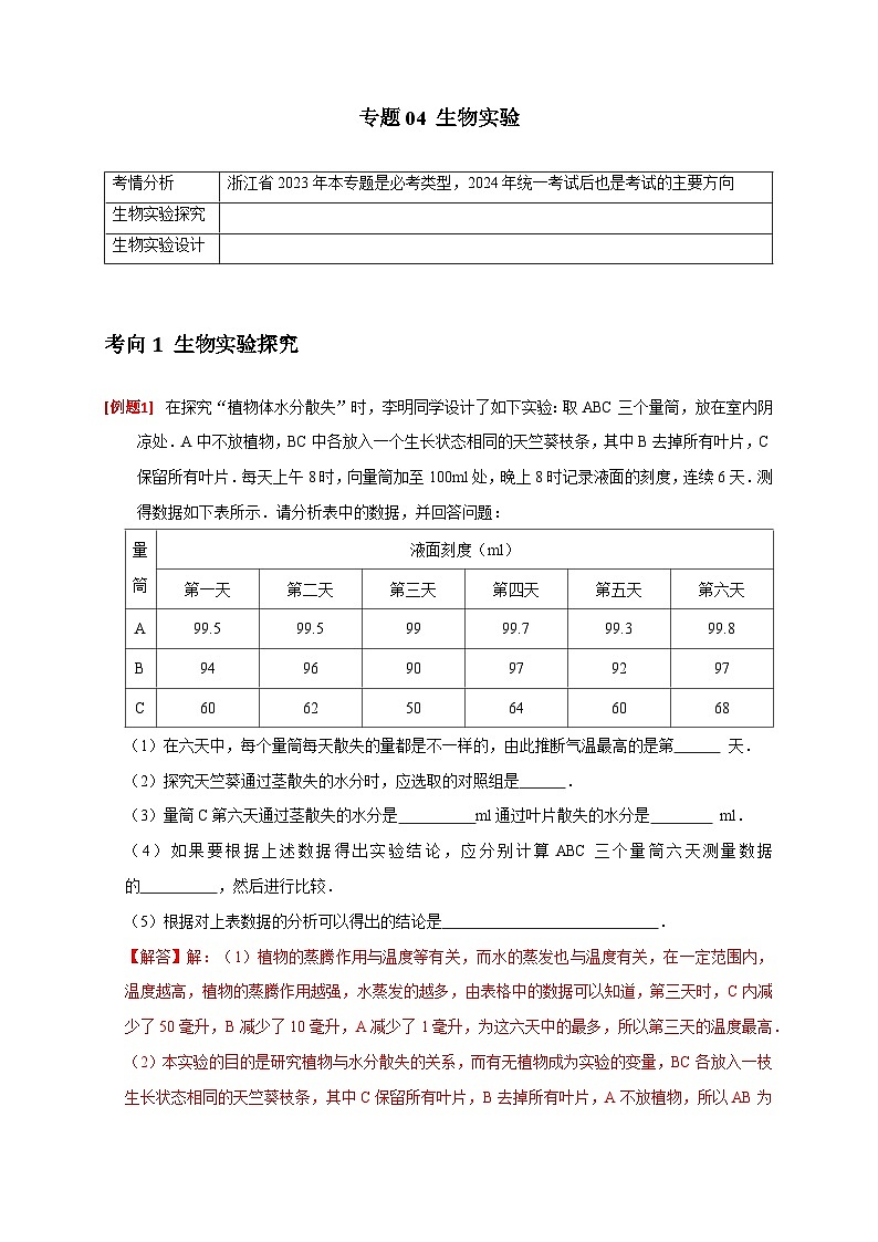 专题04 生物实验（解析版）第1页