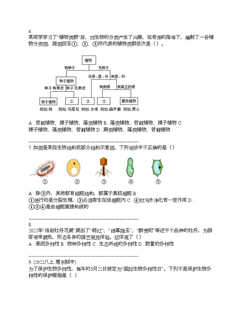 湖南省永州市李达中学2023-2024学年八年级下学期生物入学考试试卷第2页