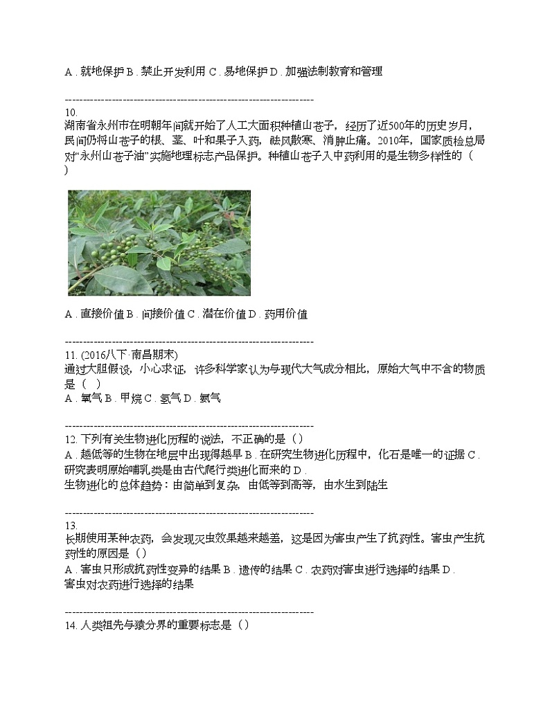 湖南省永州市李达中学2023-2024学年八年级下学期生物入学考试试卷第3页