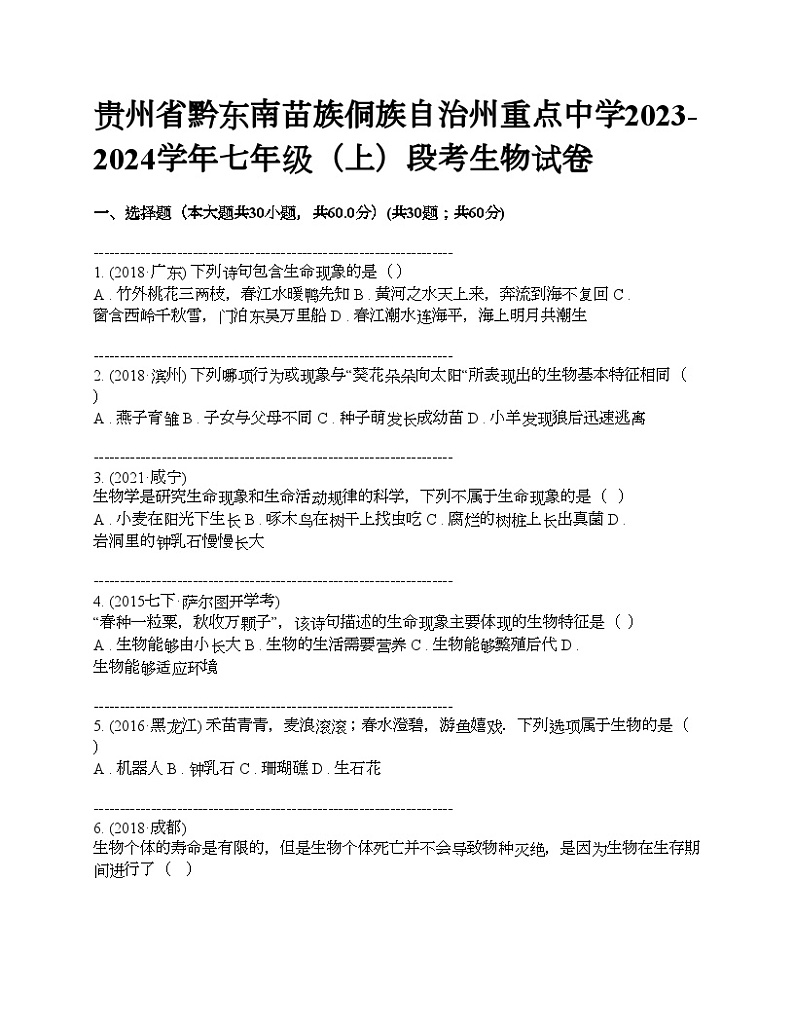 贵州省黔东南苗族侗族自治州重点中学2023-2024学年七年级（上）段考生物试卷第1页