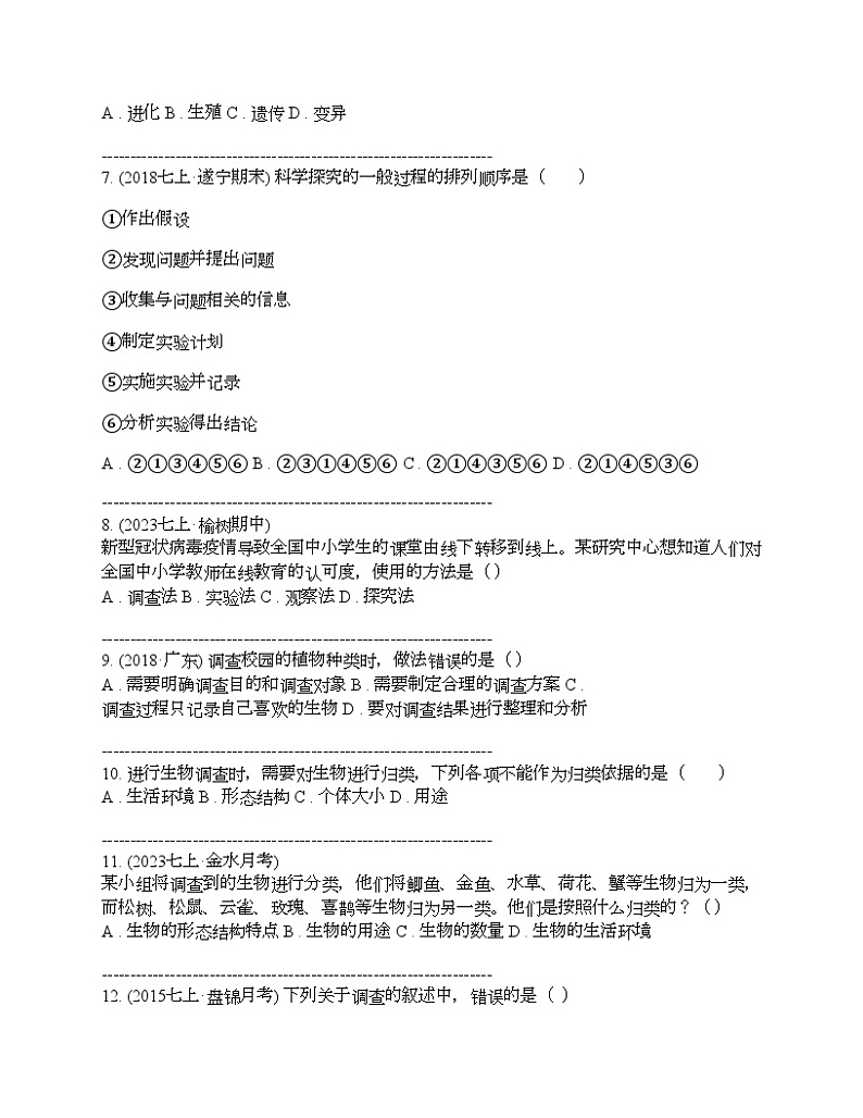 贵州省黔东南苗族侗族自治州重点中学2023-2024学年七年级（上）段考生物试卷第2页