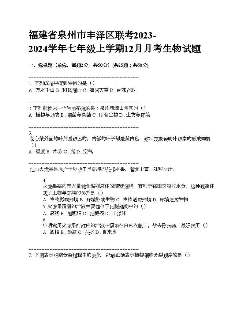 福建省泉州市丰泽区联考2023-2024学年七年级上学期12月月考生物试题01