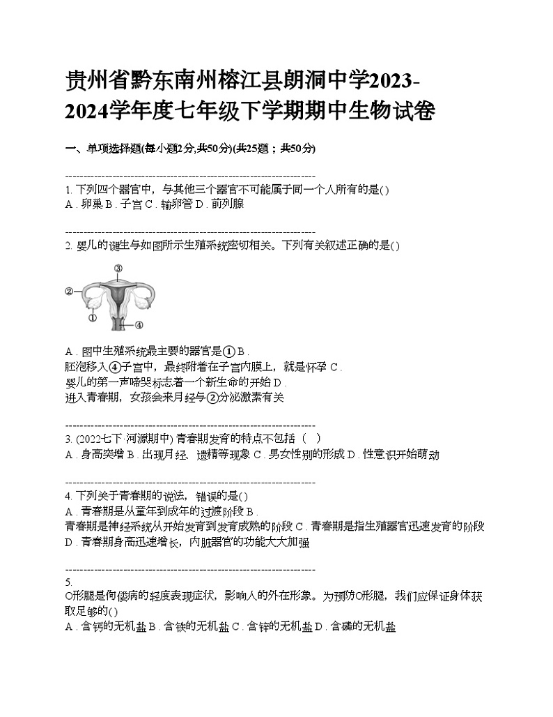 贵州省黔东南州榕江县朗洞中学2023-2024学年度七年级下学期期中生物试卷第1页