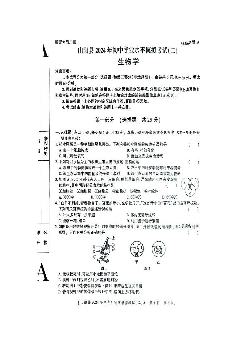 2024年陕西省商洛市山阳县初中学业水平模拟考试（二）生物试题第1页