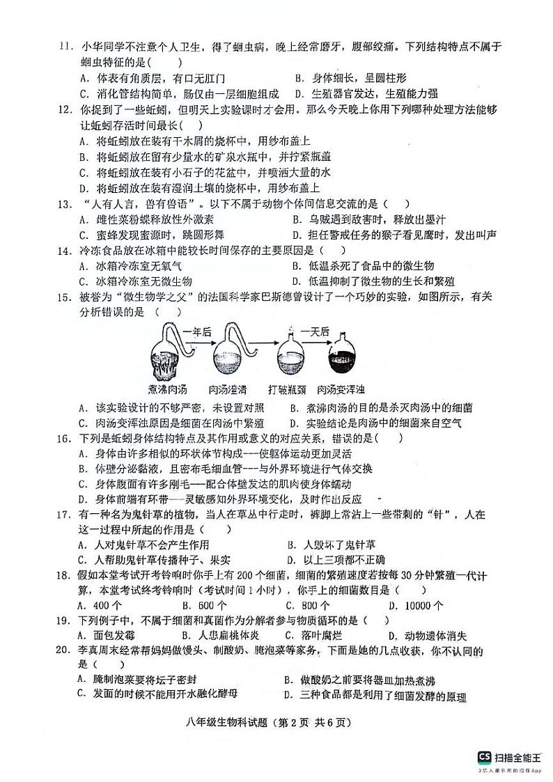 海南省琼海市嘉积中学分校2023-2024学年八年级上学期期末考试生物试题第2页