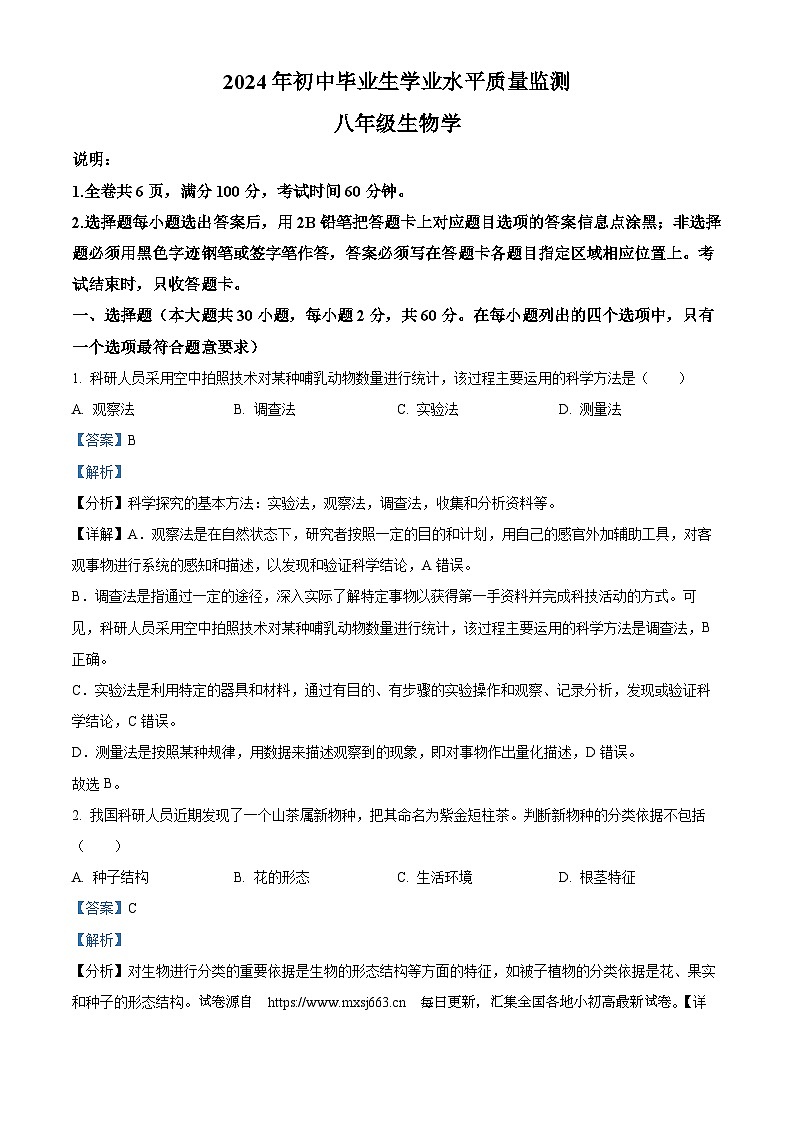 2024年广东省鹤山市八年级初中毕业生学业水平质量检测（期中）生物试题01