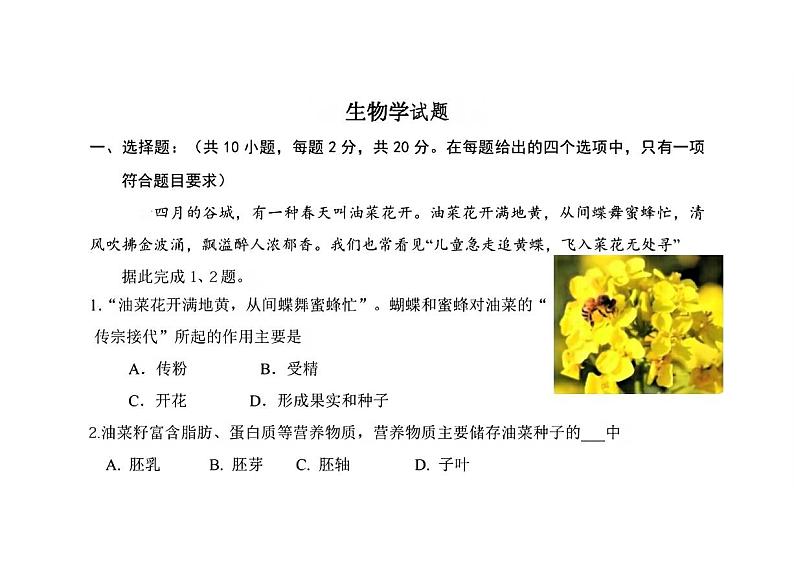 2024年湖北省谷城县中考一模考试生物试题第1页