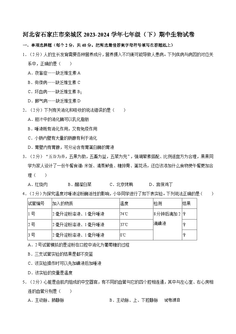 河北省石家庄市栾城区2023-2024学年七年级下学期期中生物试卷01