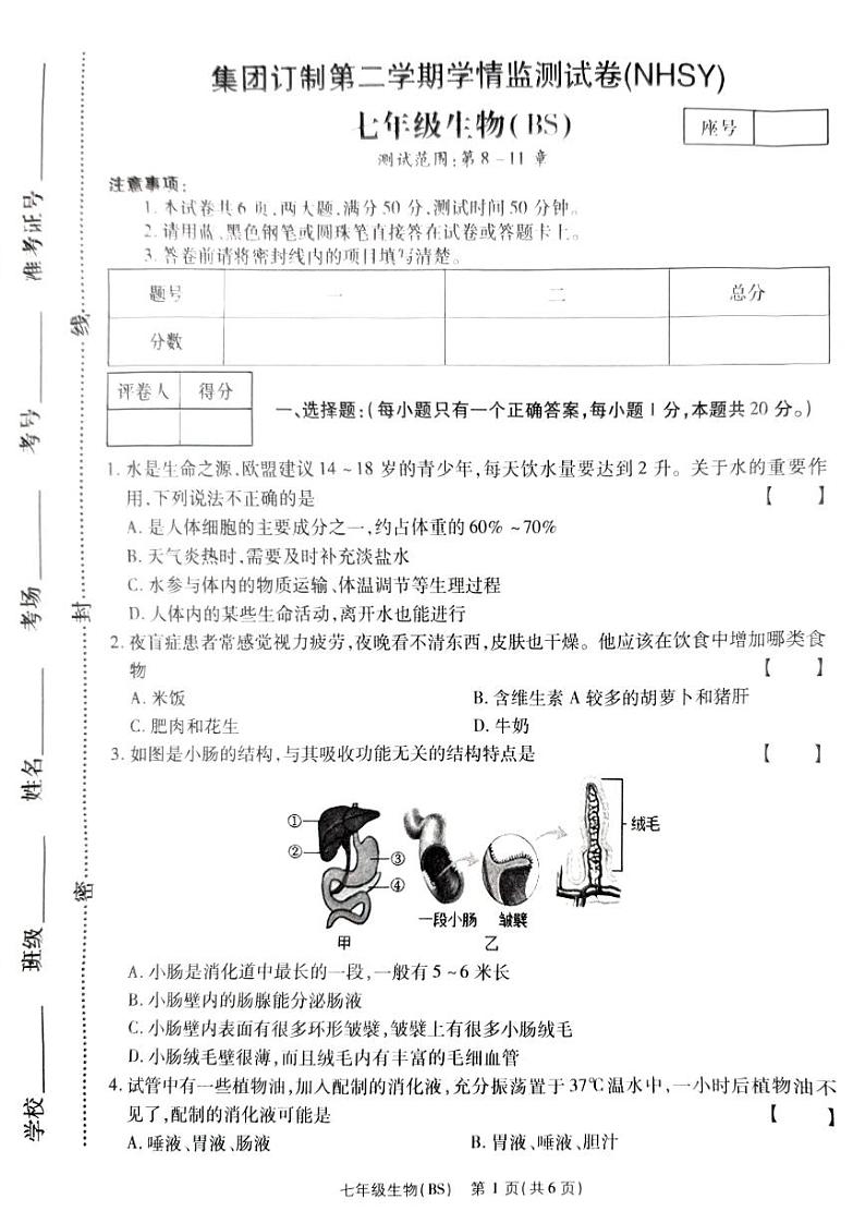 河南省安阳市内黄县实验中学2023-2024学年七年级下学期期中考试生物试卷第1页