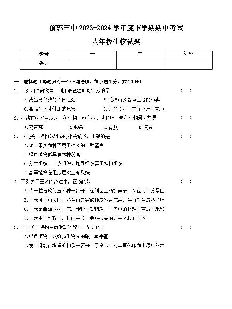 吉林省松原市前郭第三中学2023-2024学年八年级下学期生物期中试卷01