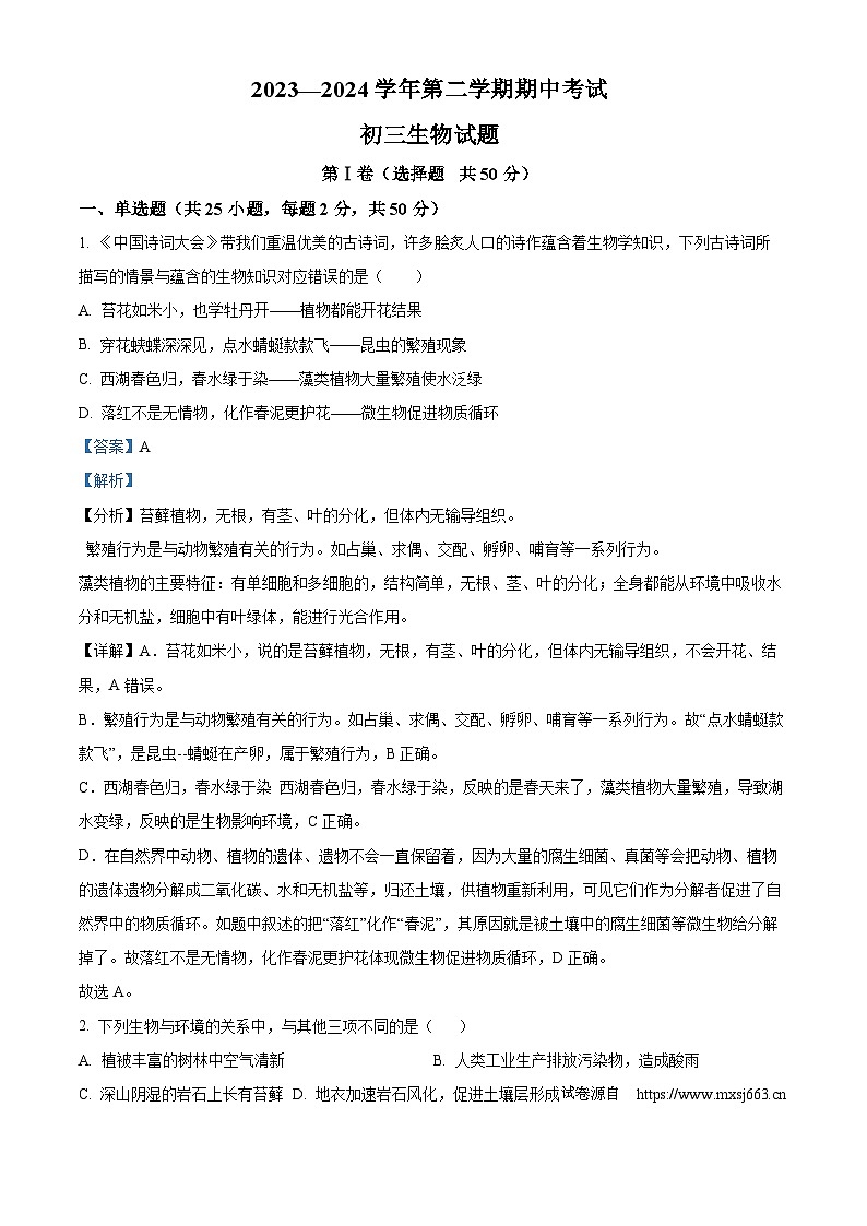 山东省济宁市济宁学院附属中学2023-2024学年八年级下学期期中生物试题第1页