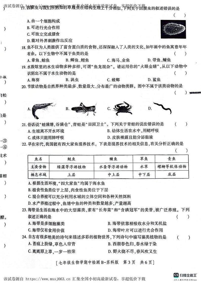 陕西省渭南市高新区2023--2024学年七年级下学期期中生物试题第3页