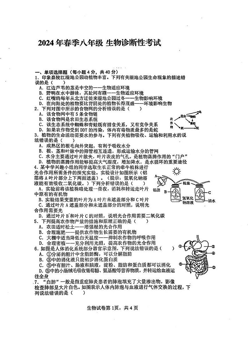 2024年四川省南充市中考二模考试生物试题第1页