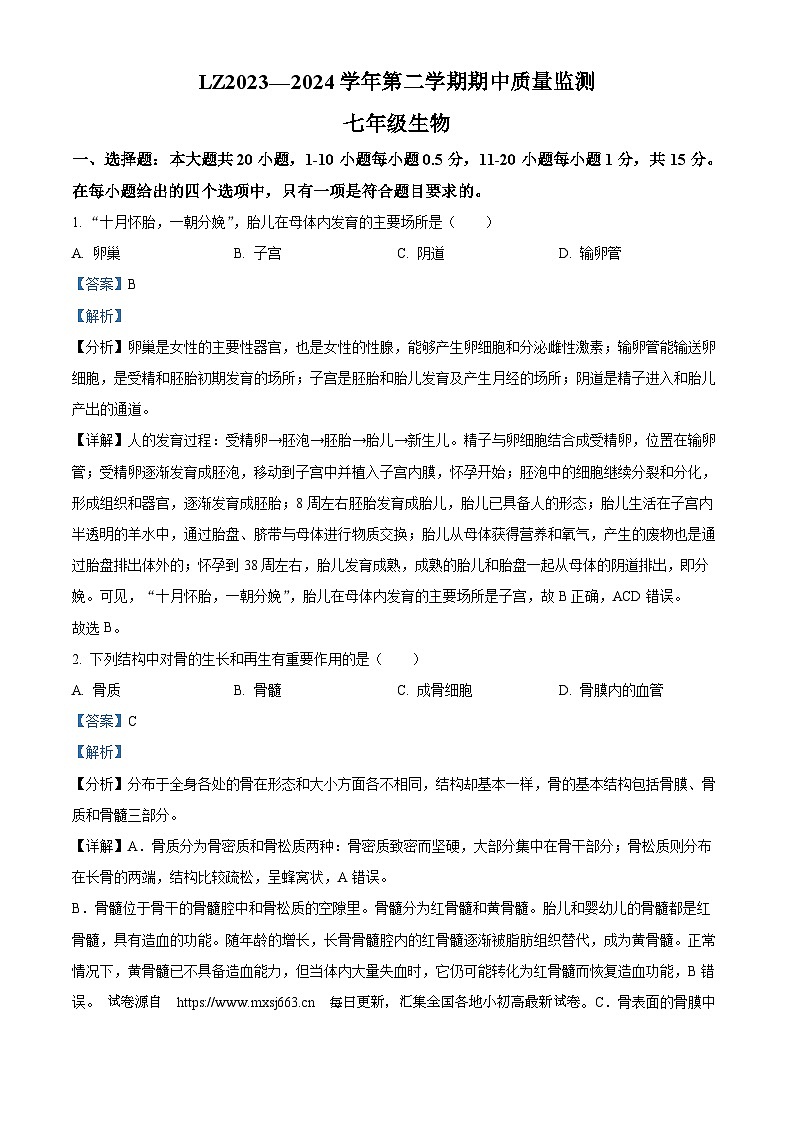 甘肃省兰州市红古区2023-2024学年七年级下学期期中生物试题第1页