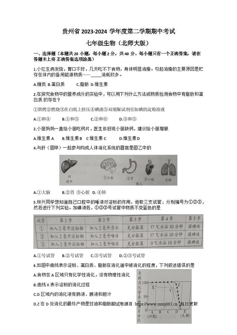 贵州省毕节市金沙县第四中学2023-2024学年七年级下学期5月份期中考试生物试题第1页