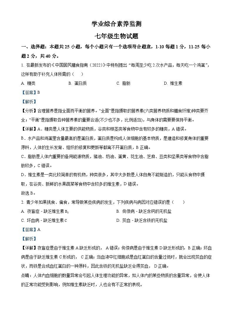 山东省枣庄市薛城区2023-2024学年七年级下学期期中生物试题第1页