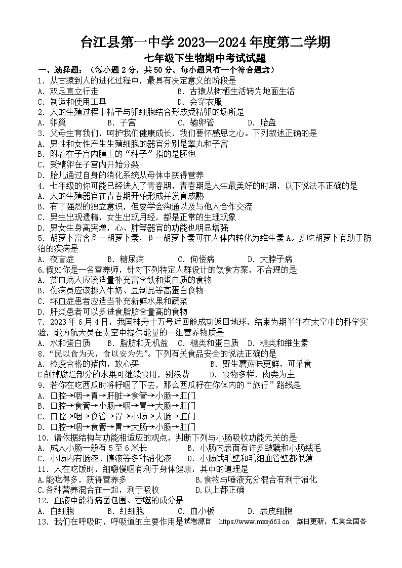 01，贵州省黔东南州台江县第一中学2023-2024学年七年级下学期期中考试生物试题第1页