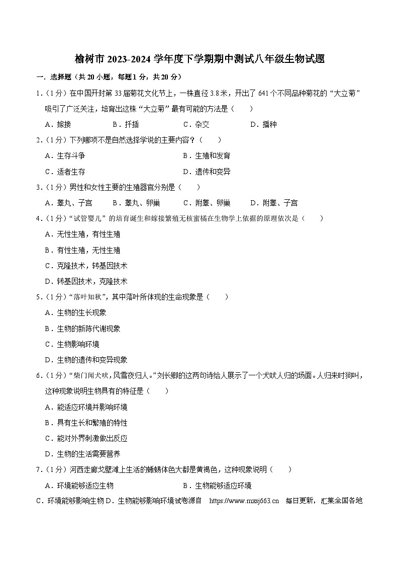 02，吉林省长春市榆树市2023-2024学年八年级下学期5月期中生物试题第1页
