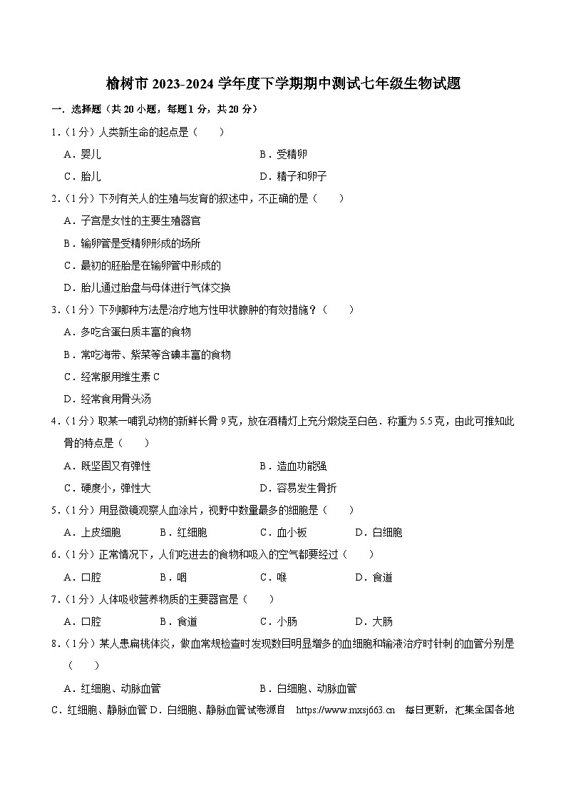 05，吉林省长春市榆树市2023-2024学年七年级下学期5月期中生物试题01