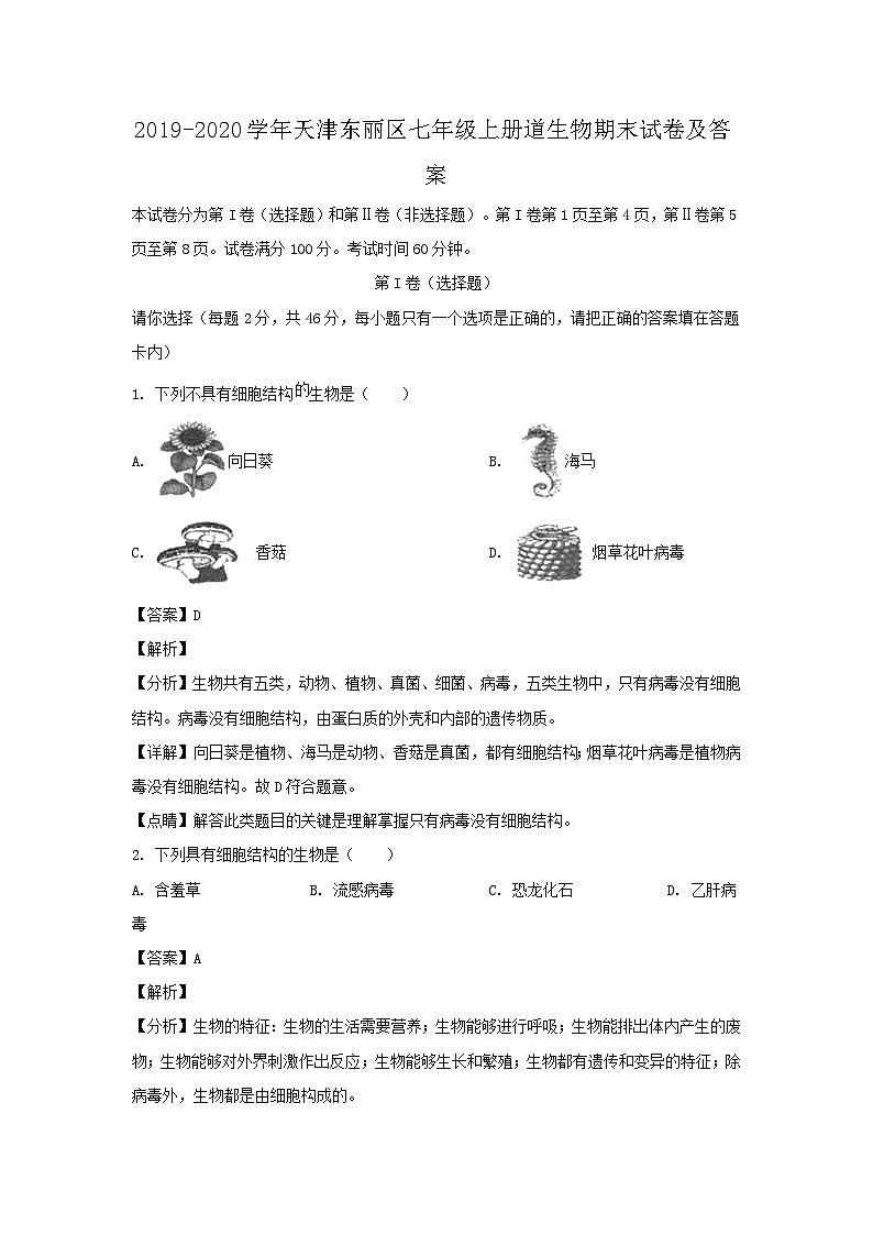 2019-2020学年天津东丽区七年级上册道生物期末试卷及答案第1页