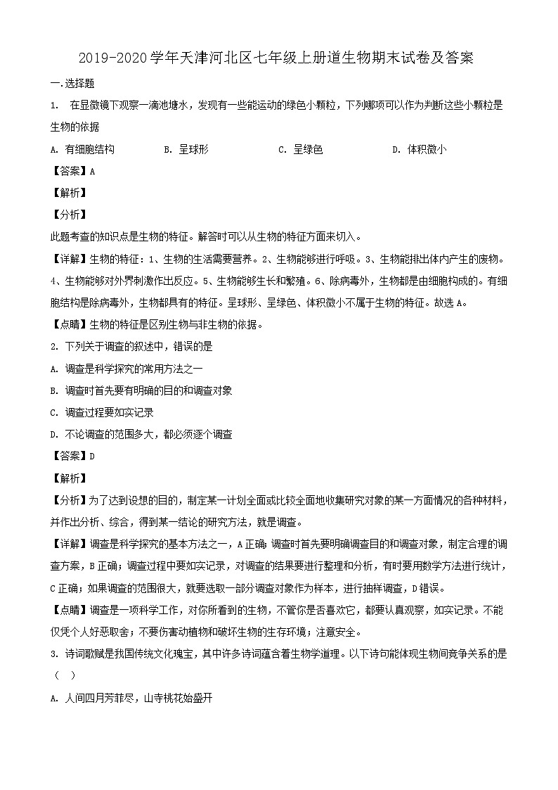 2019-2020学年天津河北区七年级上册道生物期末试卷及答案第1页