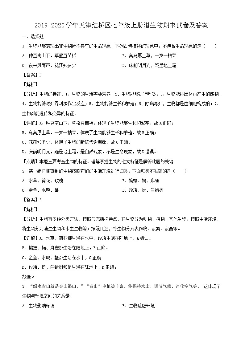 2019-2020学年天津红桥区七年级上册道生物期末试卷及答案01
