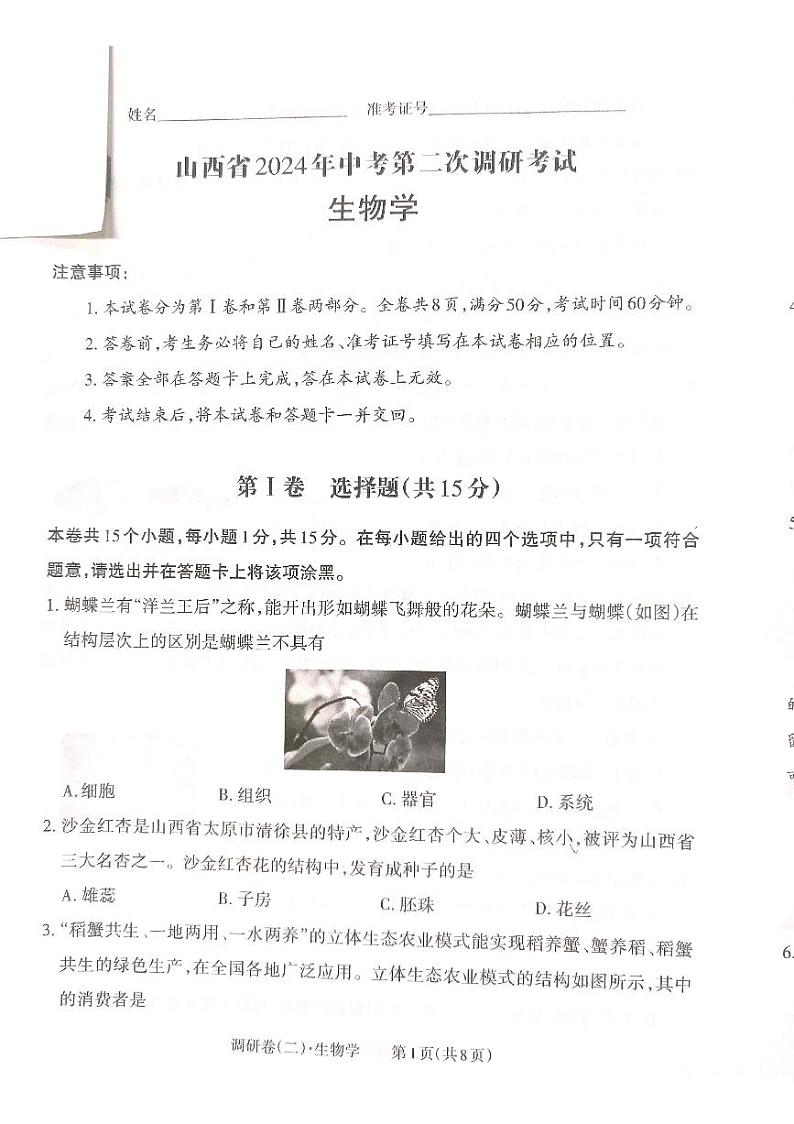 2024年山西省大同市多所学校八年级中考第二次调研考试生物试卷01