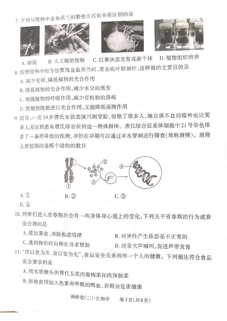 2024年山西省大同市多所学校八年级中考第二次调研考试生物试卷03