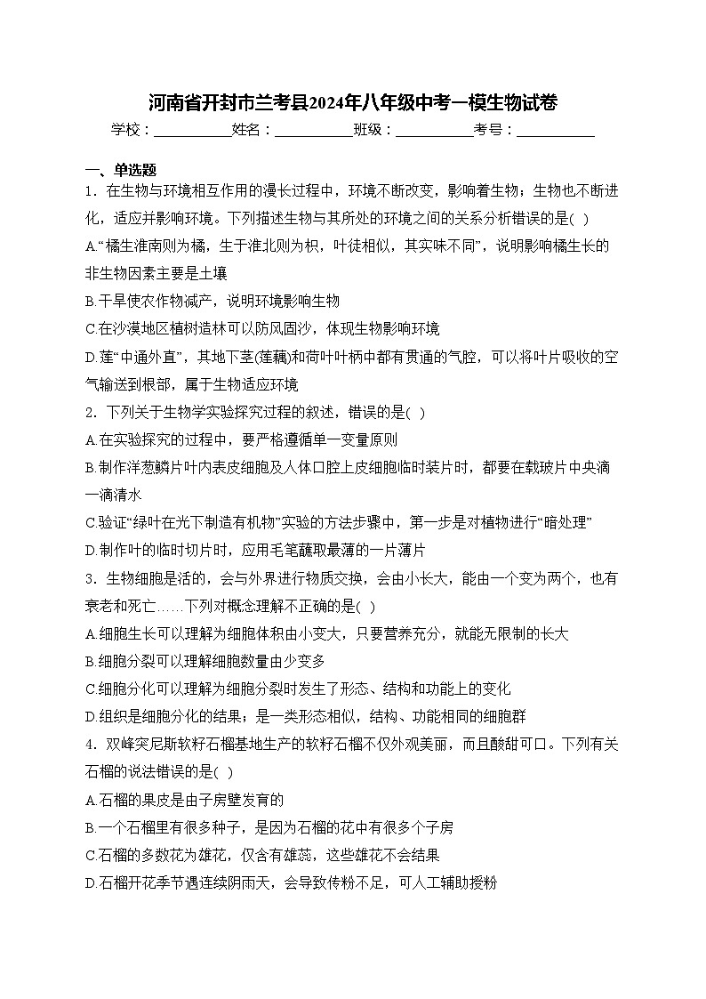 河南省开封市兰考县2024年八年级中考一模生物试卷(含答案)01