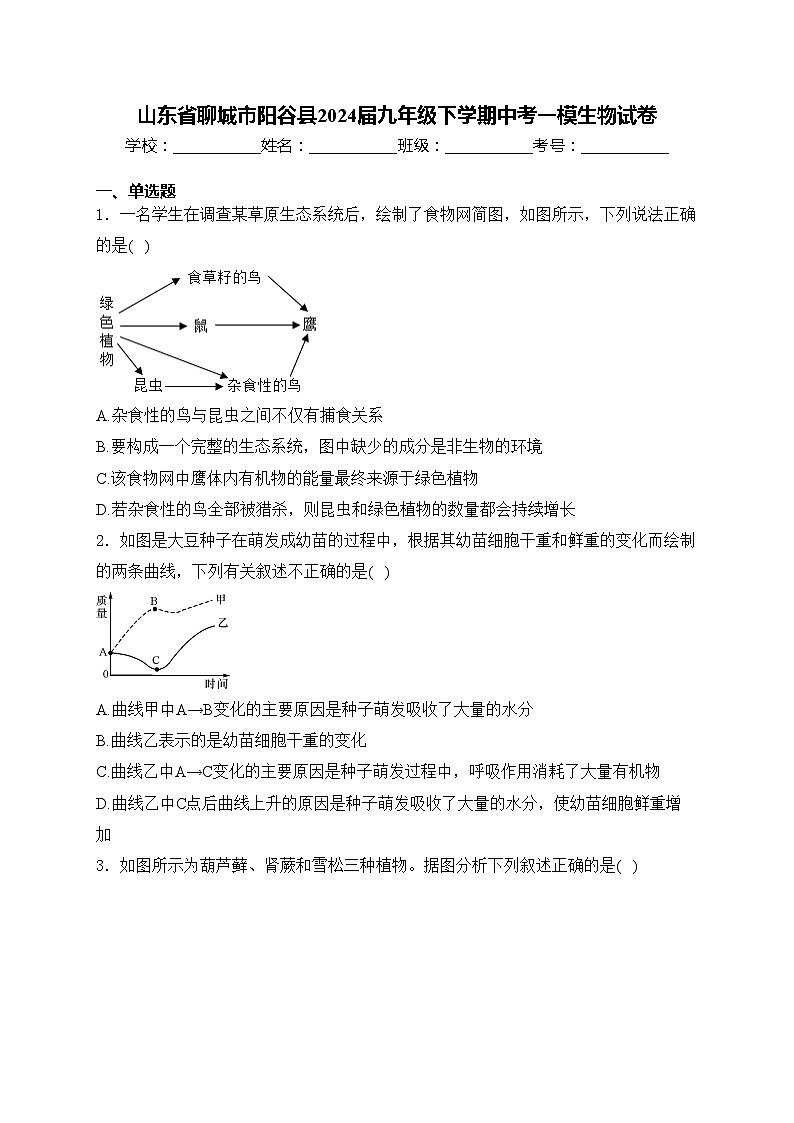 山东省聊城市阳谷县2024届九年级下学期中考一模生物试卷(含答案)01