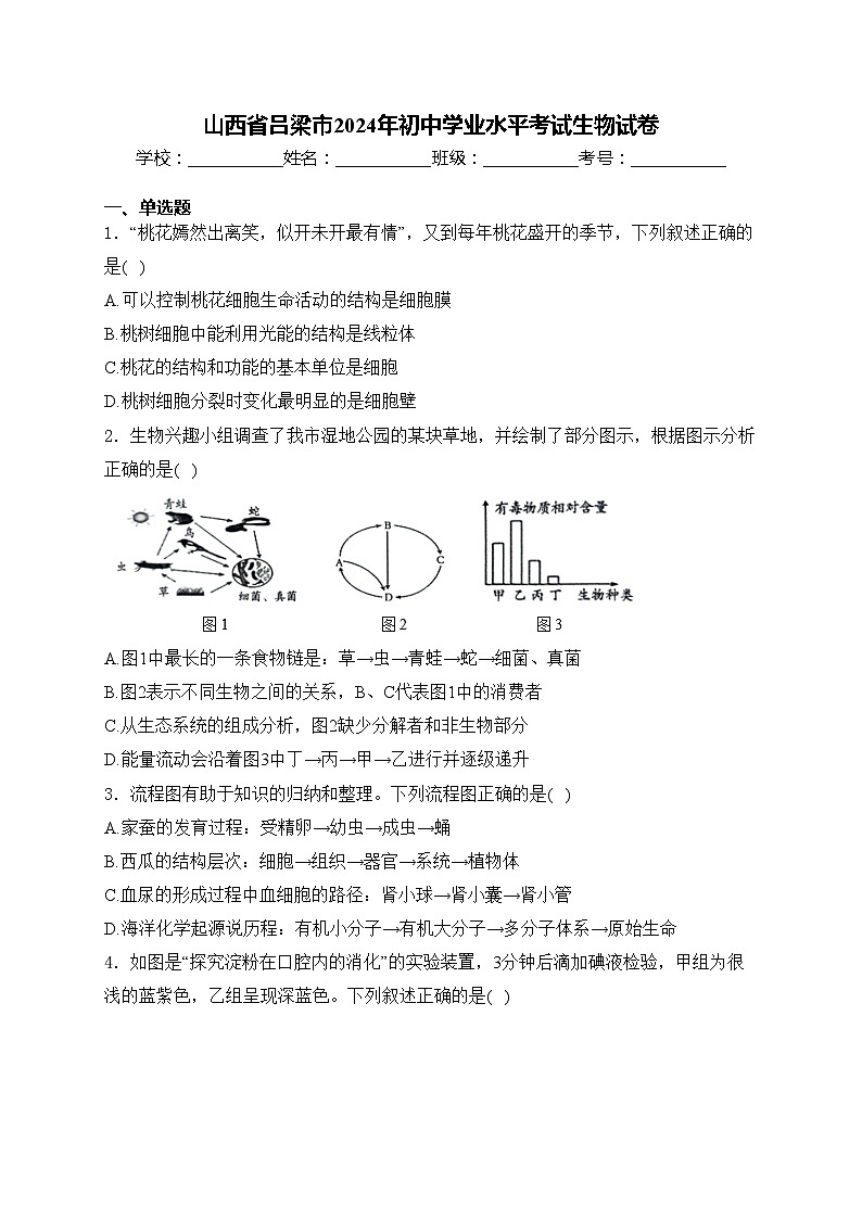 山西省吕梁市2024年初中学业水平考试生物试卷(含答案)第1页