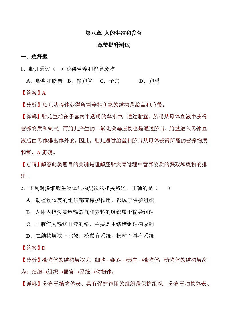 2024年七年级生物下册苏教版-第八章 人的生殖和发育（章节提升卷）（原卷版+解析版）01