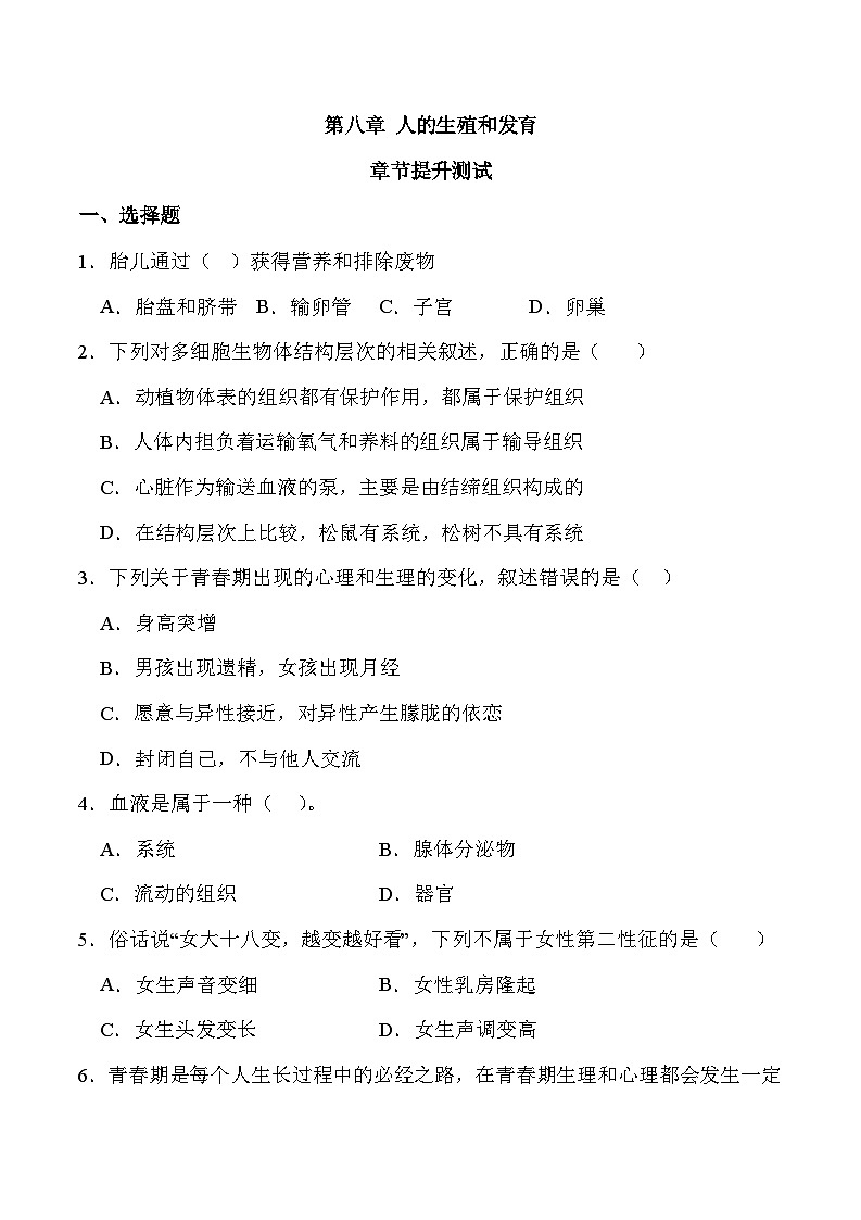 2024年七年级生物下册苏教版-第八章 人的生殖和发育（章节提升卷）（原卷版+解析版）01