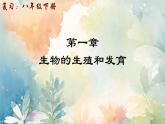 人教版（新課標(biāo)）八年級(jí)生物下冊(cè)第一章生物的生殖和發(fā)育復(fù)習(xí)課件
