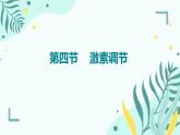 人教版（新课标）七年级生物下册第四单元第六章第四节激素调节课件（内嵌视频）