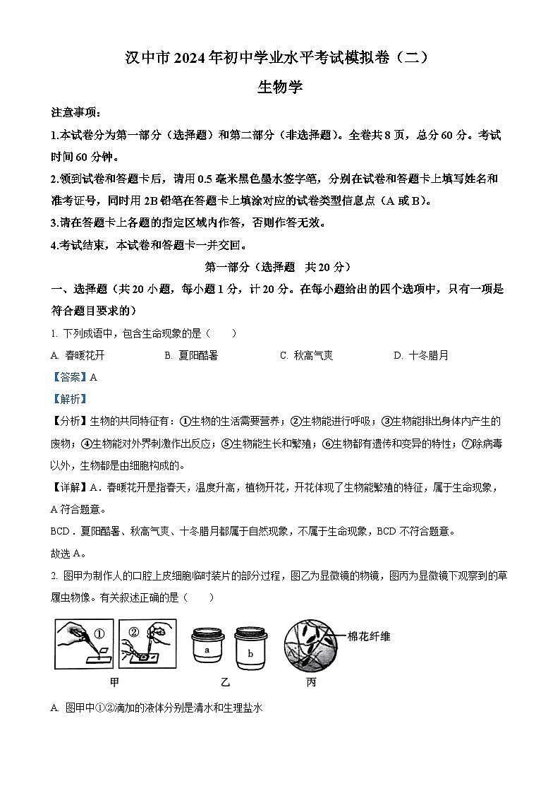 2024年陕西省汉中市宁强县八年级中考二模生物试题（解析版）第1页