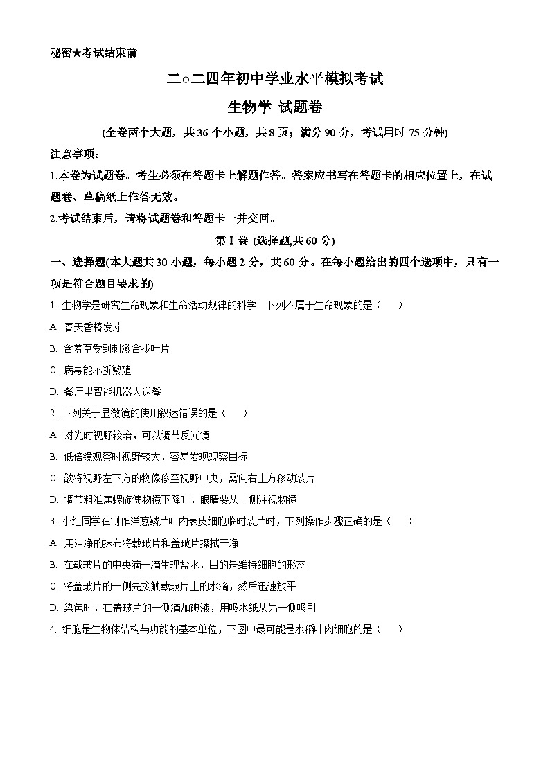 2024年云南省昭通市永善县八年级中考二模生物试题（原卷版+解析版）01