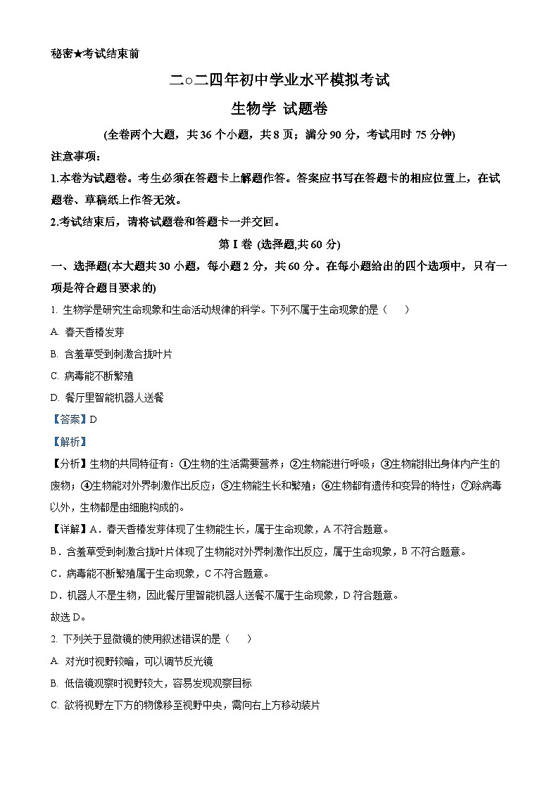 2024年云南省昭通市永善县八年级中考二模生物试题（原卷版+解析版）01