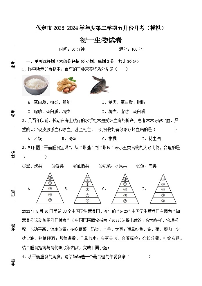 河北省保定市2023-2024学年七年级下学期期生物五月份月考模拟试题+第1页