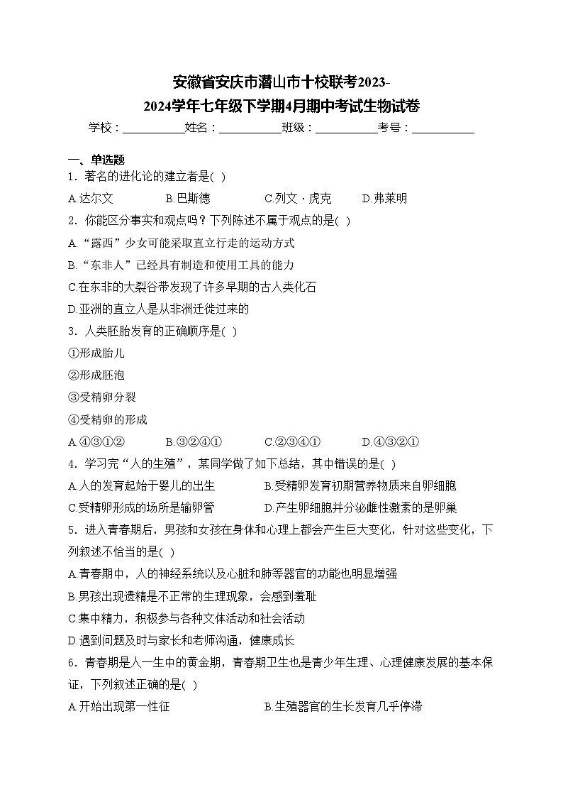 安徽省安庆市潜山市十校联考2023-2024学年七年级下学期4月期中考试生物试卷(含答案)第1页