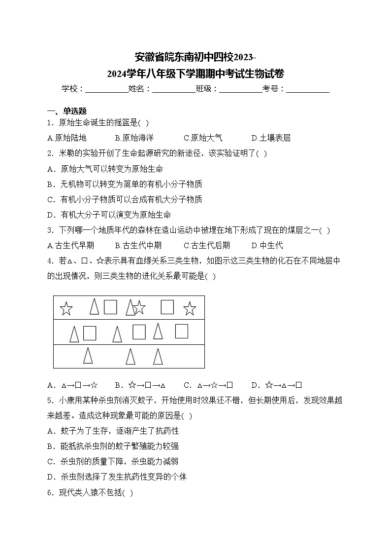 安徽省皖东南初中四校2023-2024学年八年级下学期期中考试生物试卷(含答案)01