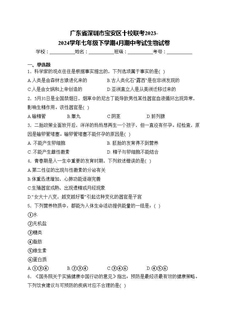 广东省深圳市宝安区十校联考2023-2024学年七年级下学期4月期中考试生物试卷(含答案)第1页