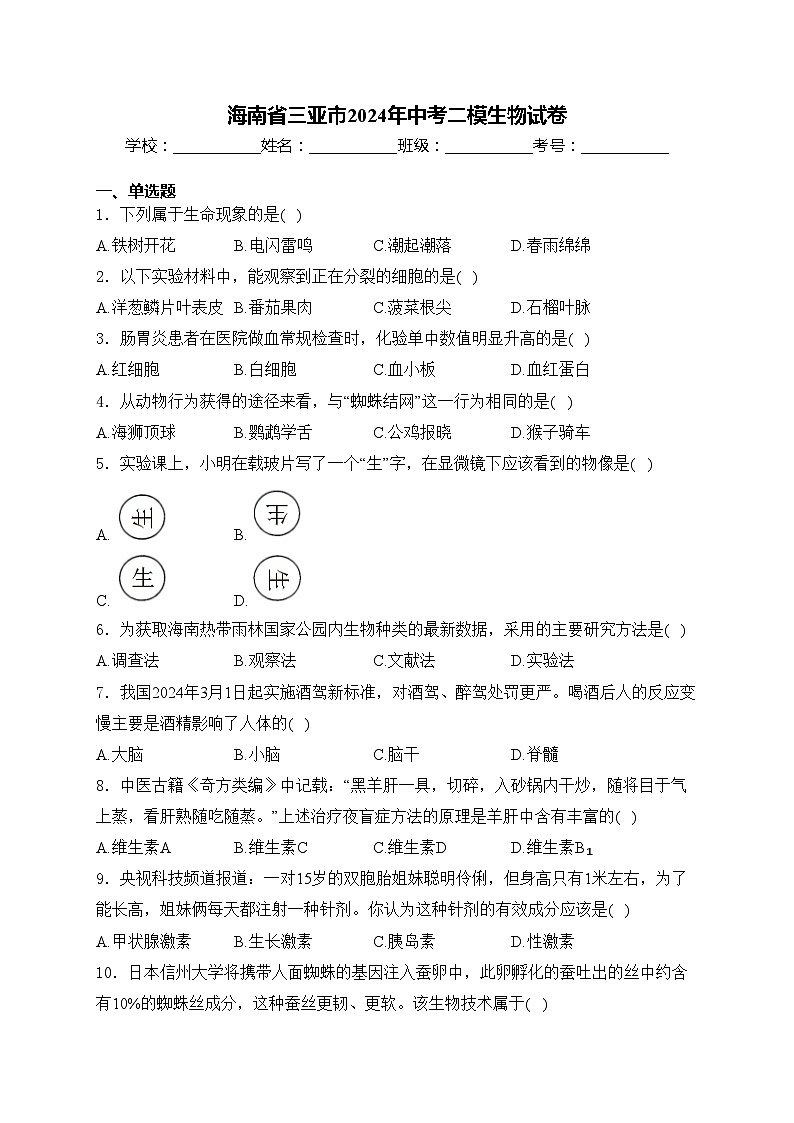 海南省三亚市2024年中考二模生物试卷(含答案)第1页