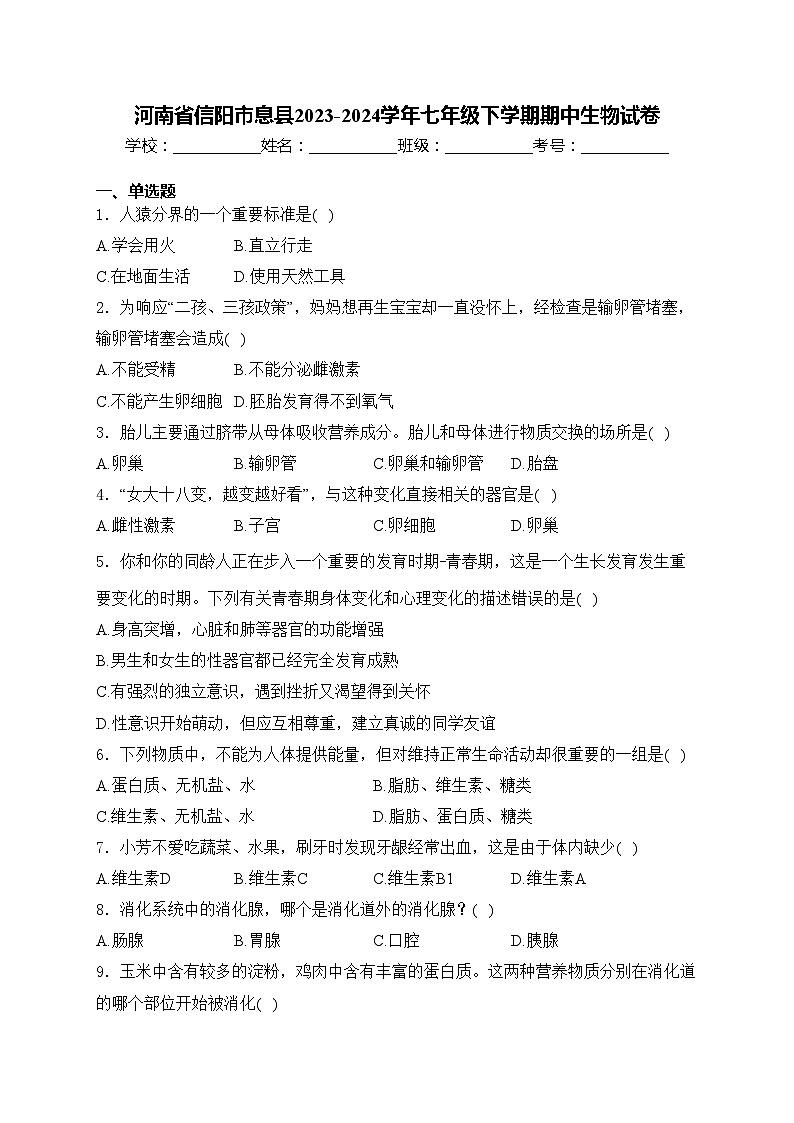 河南省信阳市息县2023-2024学年七年级下学期期中生物试卷(含答案)第1页